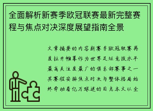 全面解析新赛季欧冠联赛最新完整赛程与焦点对决深度展望指南全景