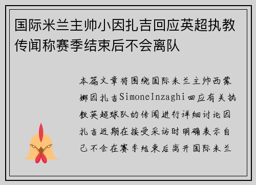 国际米兰主帅小因扎吉回应英超执教传闻称赛季结束后不会离队