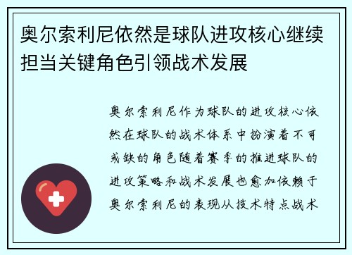 奥尔索利尼依然是球队进攻核心继续担当关键角色引领战术发展