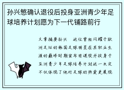 孙兴慜确认退役后投身亚洲青少年足球培养计划愿为下一代铺路前行 孙兴慜确认退役后投身亚洲青少年足球培养计划愿为下一代铺路前行