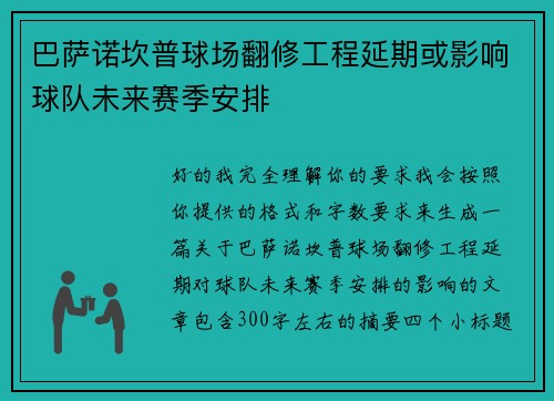 巴萨诺坎普球场翻修工程延期或影响球队未来赛季安排 巴萨诺坎普球场翻修工程延期或影响球队未来赛季安排