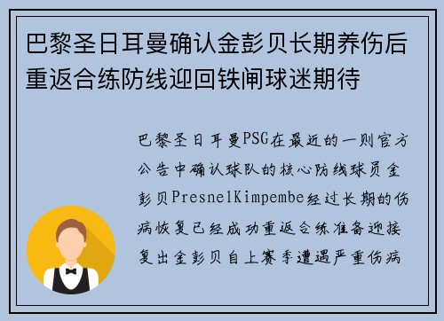 巴黎圣日耳曼确认金彭贝长期养伤后重返合练防线迎回铁闸球迷期待