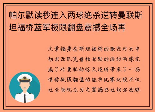 帕尔默读秒连入两球绝杀逆转曼联斯坦福桥蓝军极限翻盘震撼全场再