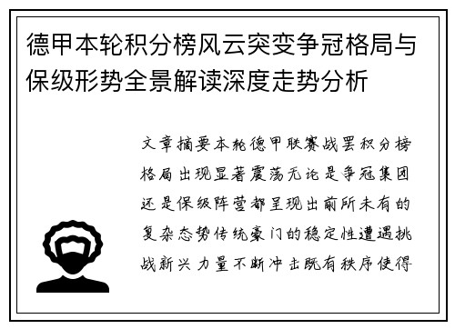 德甲本轮积分榜风云突变争冠格局与保级形势全景解读深度走势分析