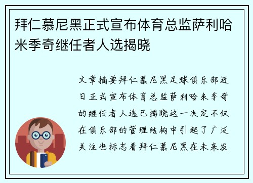 拜仁慕尼黑正式宣布体育总监萨利哈米季奇继任者人选揭晓