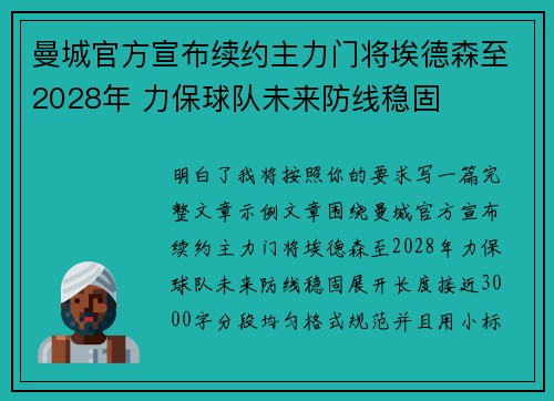 曼城官方宣布续约主力门将埃德森至2028年 力保球队未来防线稳固