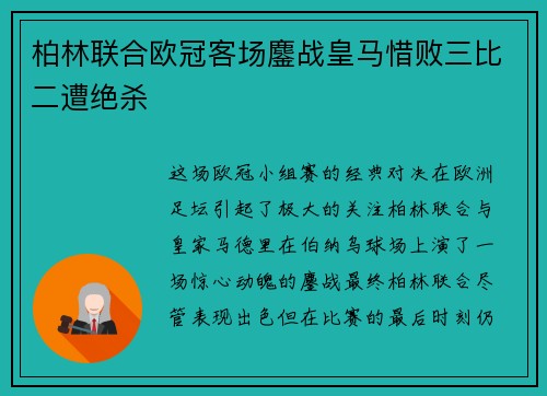 柏林联合欧冠客场鏖战皇马惜败三比二遭绝杀