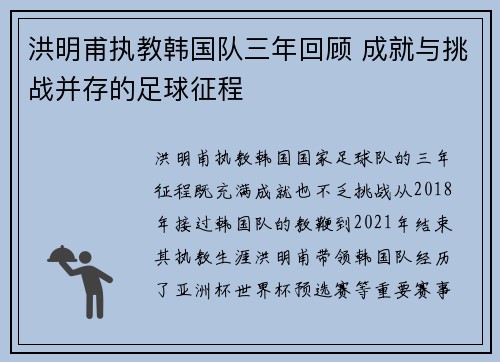 洪明甫执教韩国队三年回顾 成就与挑战并存的足球征程