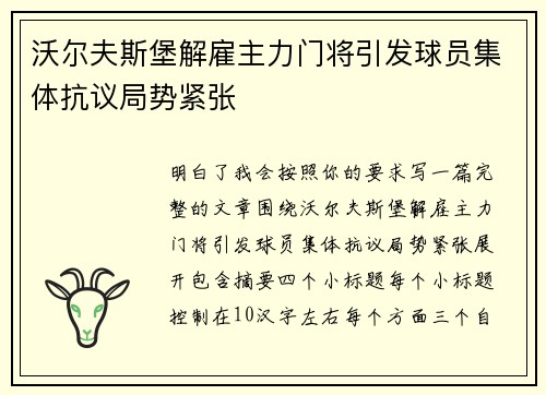沃尔夫斯堡解雇主力门将引发球员集体抗议局势紧张