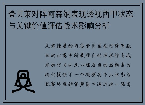 登贝莱对阵阿森纳表现透视西甲状态与关键价值评估战术影响分析