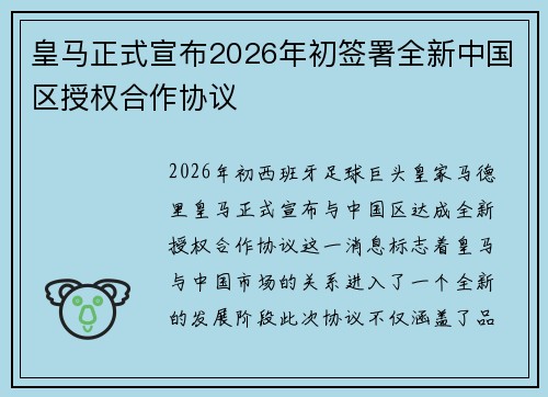 皇马正式宣布2026年初签署全新中国区授权合作协议
