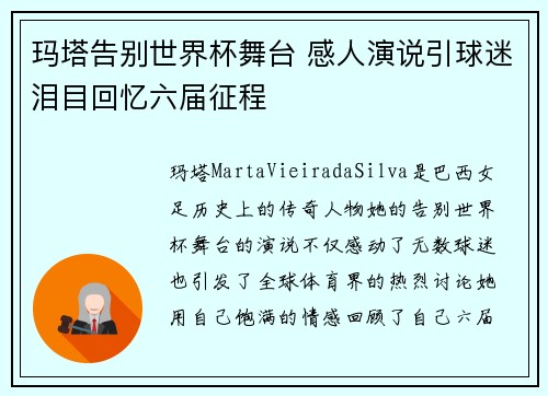 玛塔告别世界杯舞台 感人演说引球迷泪目回忆六届征程