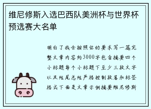 维尼修斯入选巴西队美洲杯与世界杯预选赛大名单