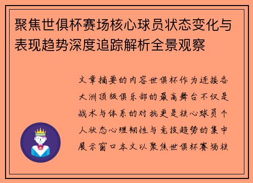 聚焦世俱杯赛场核心球员状态变化与表现趋势深度追踪解析全景观察