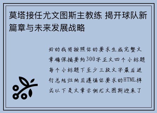 莫塔接任尤文图斯主教练 揭开球队新篇章与未来发展战略