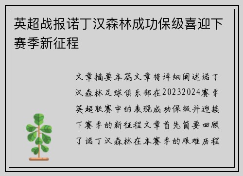 英超战报诺丁汉森林成功保级喜迎下赛季新征程