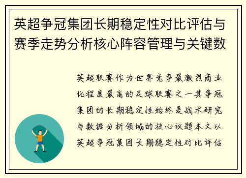 英超争冠集团长期稳定性对比评估与赛季走势分析核心阵容管理与关键数据研究