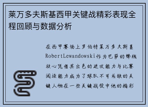 莱万多夫斯基西甲关键战精彩表现全程回顾与数据分析