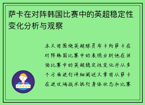 萨卡在对阵韩国比赛中的英超稳定性变化分析与观察