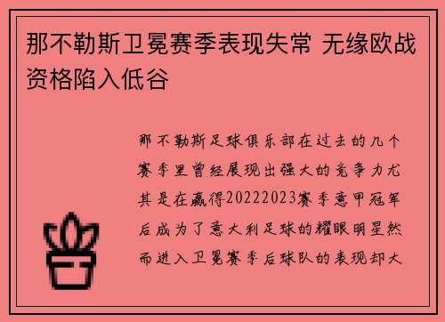 那不勒斯卫冕赛季表现失常 无缘欧战资格陷入低谷