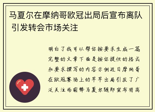 马夏尔在摩纳哥欧冠出局后宣布离队 引发转会市场关注